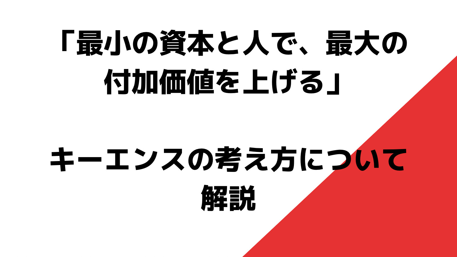 「最小の資本と人で、最大の付加価値を上げる」キーエンスの考え方について解説