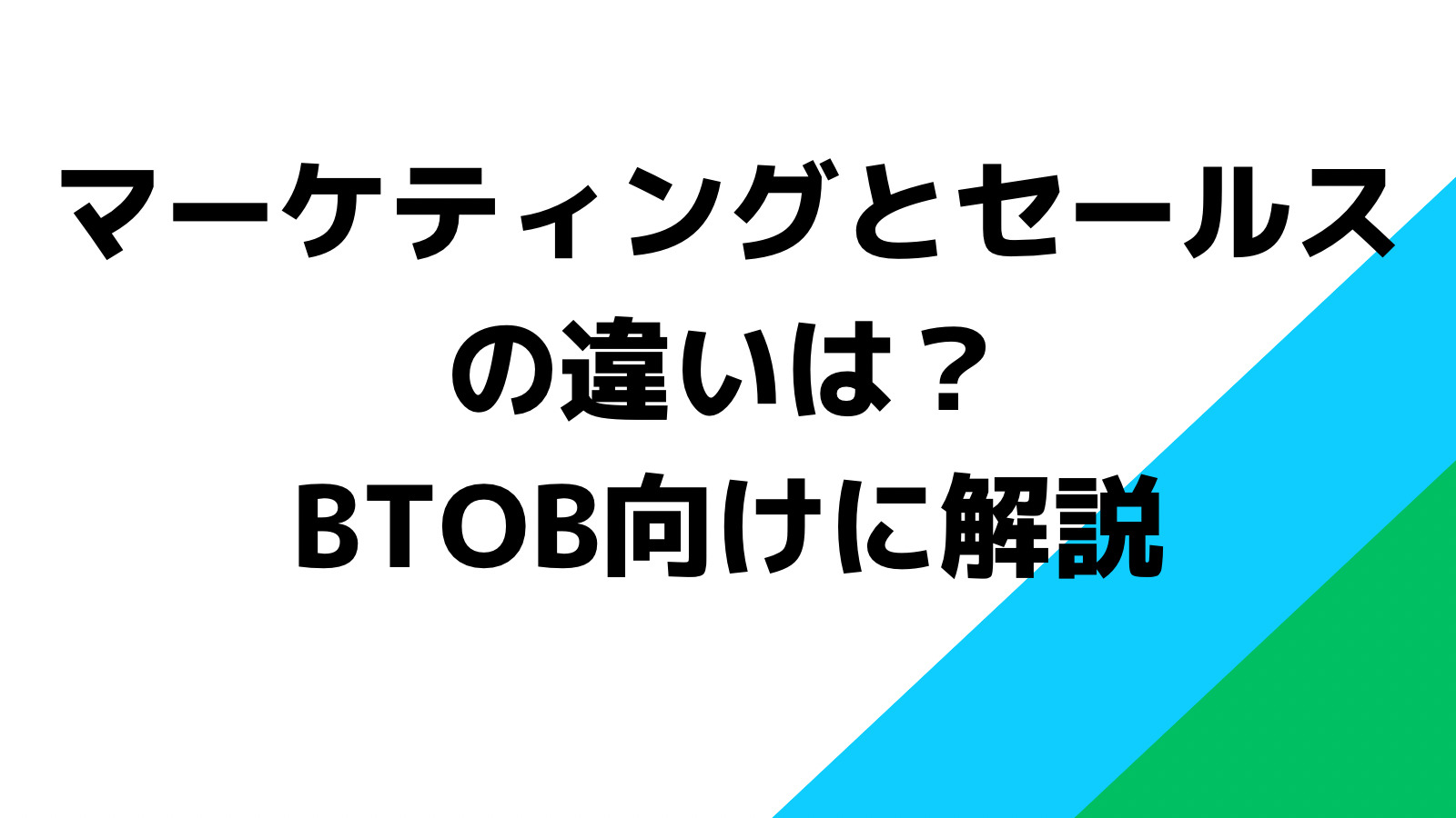 マーケティングとセールスの違いは？BTOB向けに解説