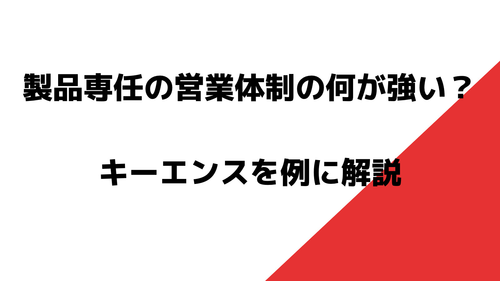 製品専任の営業体制の何が強い？キーエンスを例に解説