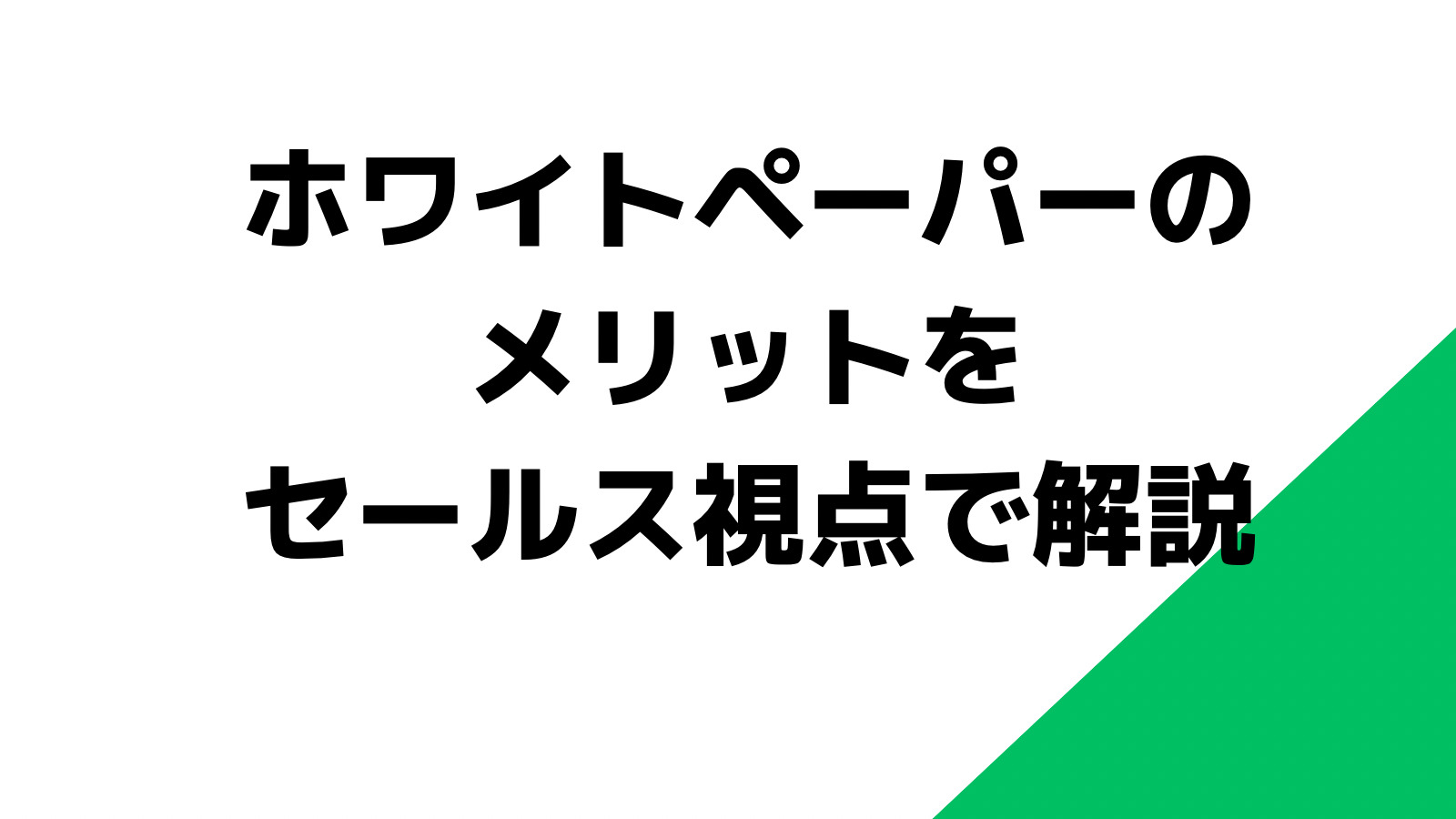 ホワイトペーパーのメリットをセールス視点で解説