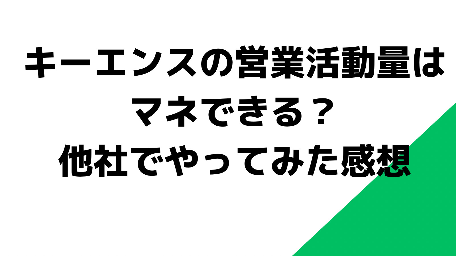 キーエンスの営業活動量はマネできる？他社でやってみた感想